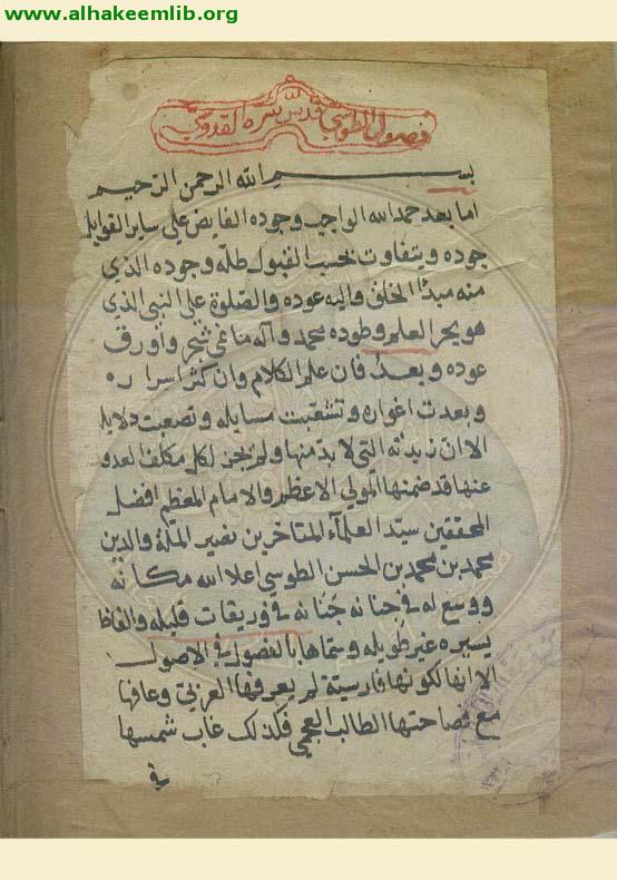 ترجمة الفصول النصيرية