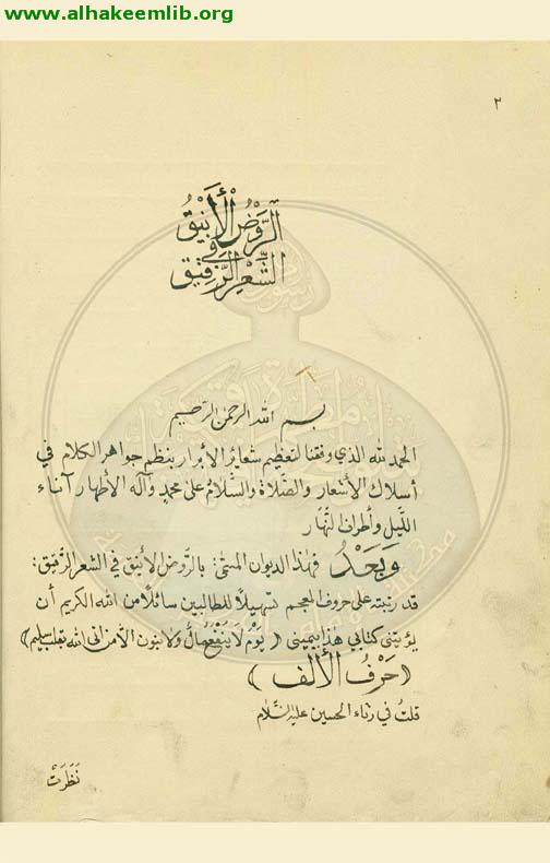 الروض الانيق في الشعر الرقيق