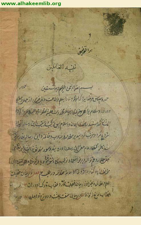 تنبيه الغافلين