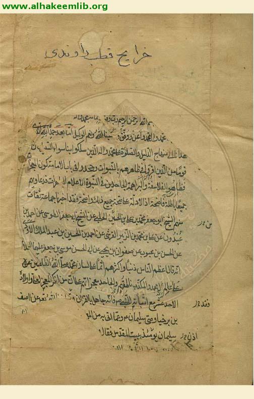 الخرائج والجرائح