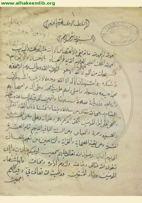 الخطب المنبرية في المواعظ العصرية