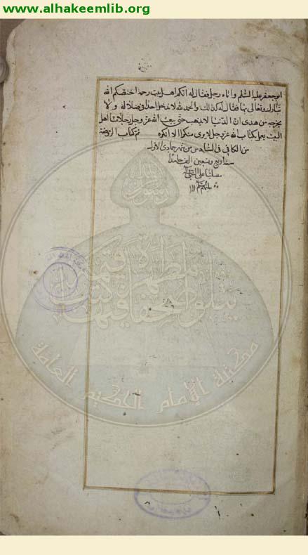 الكافي (الاصول والروضة)