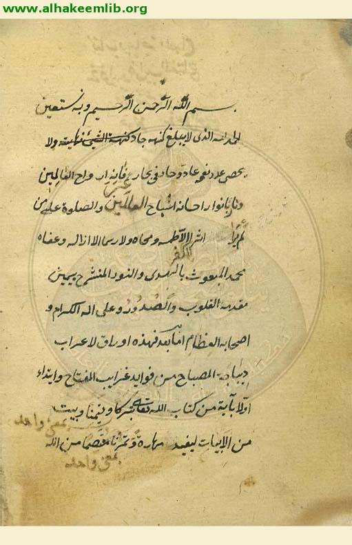 شرح ديباجة المصباح