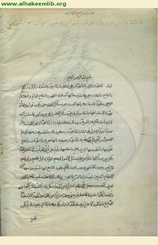 حاشية قوانين الاصول