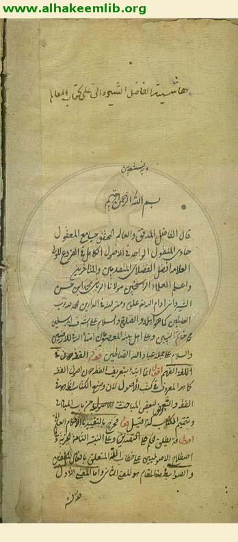 حاشية معالم الدين