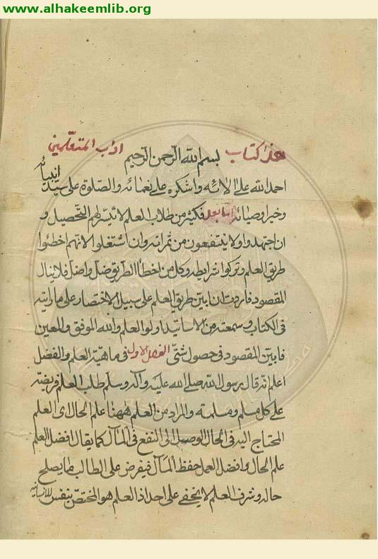 آداب المتعلمين