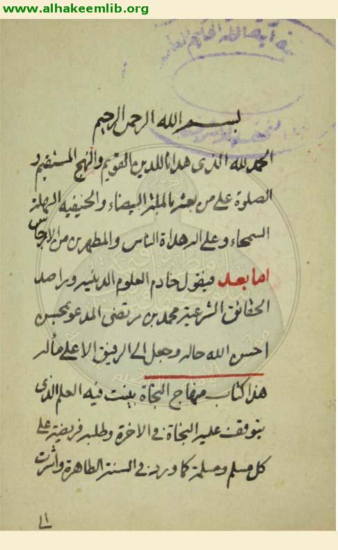 منهاج النجاة