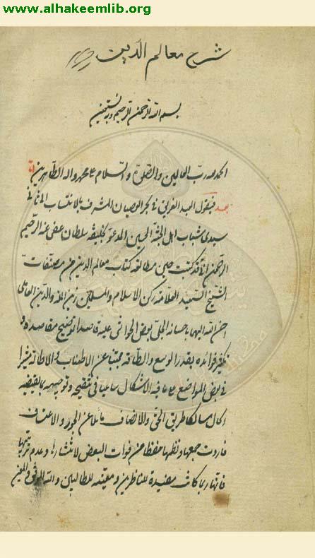 حاشية معالم الدين