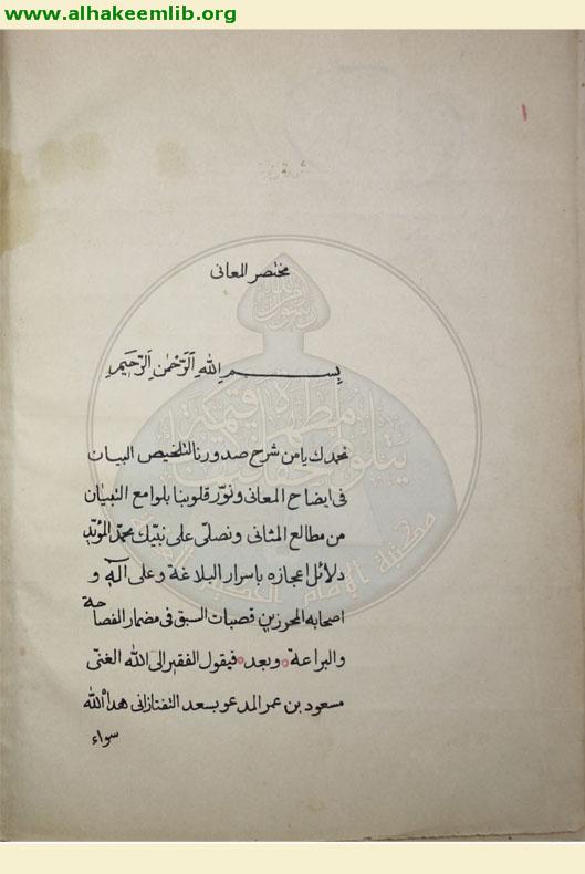 الشرح المختصر لتلخيص المفتاح