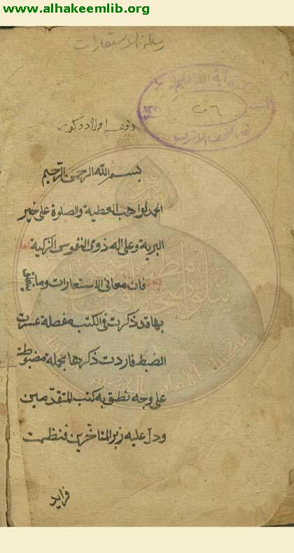 رسالة الاستعارات