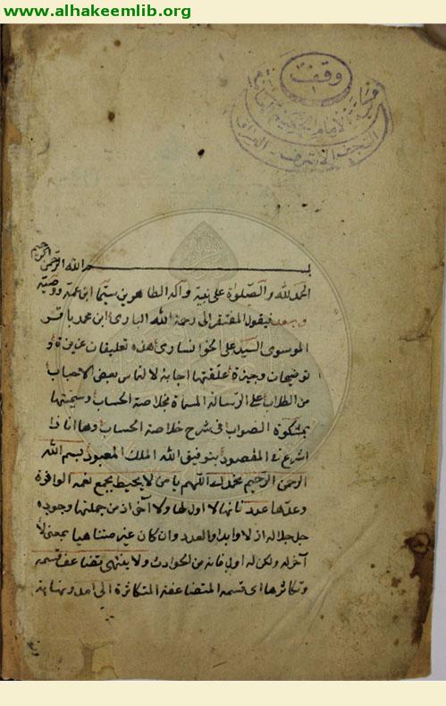 مشكاة الصواب في شرح خلاصة الحساب