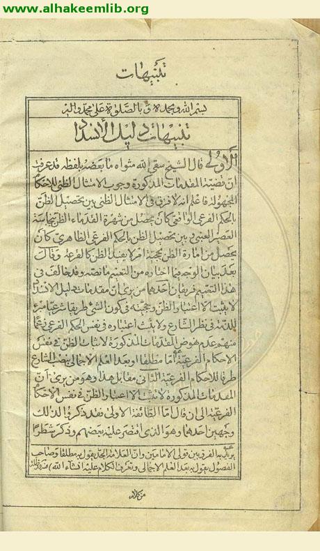 حاشية تنبيهات دليل الانسداد