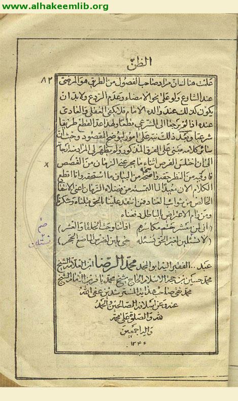 حاشية تنبيهات دليل الانسداد