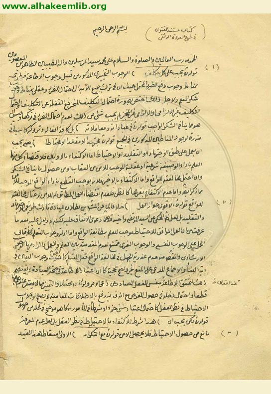 مستمسك العروة الوثقى