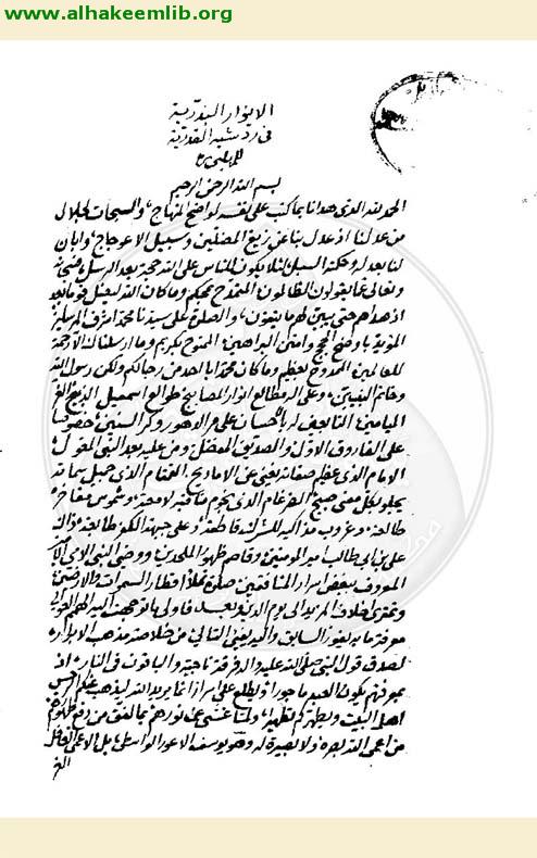 الانوار البدرية لكشف شبه القدرية