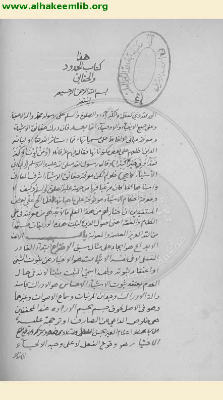 الحدود والحقائق