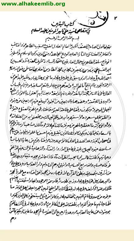 اليقين في اختصاص تسمية علي بامير المؤمنين