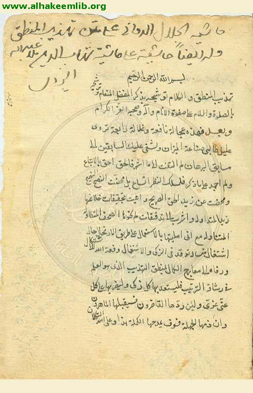 حاشية تهذيب المنطق