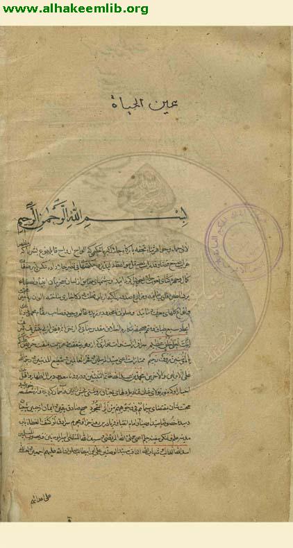 عين الحياة