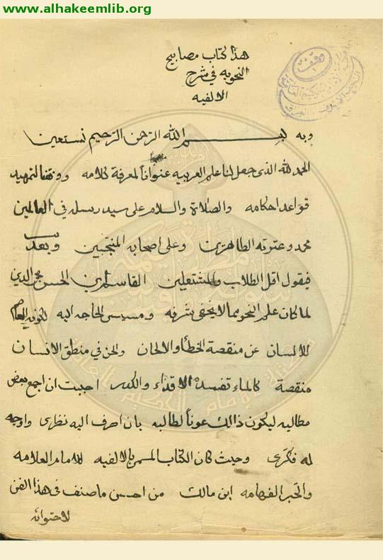 المصابيح النحوية في شرح الالفية