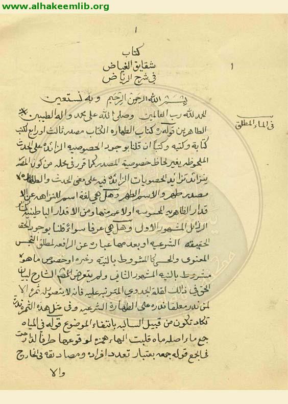 شقائق الفياض في شرح الرياض