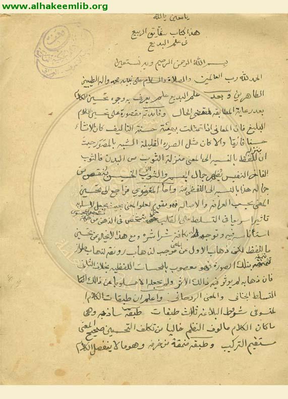 شقائق الربيع في علم البديع