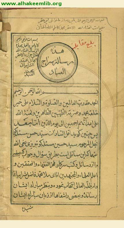 حاشية سراج العباد