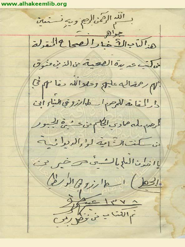 جواهر الاخبار