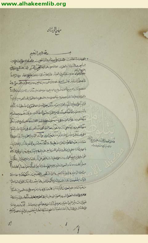 منهج الرشاد في شرح نجاة العباد