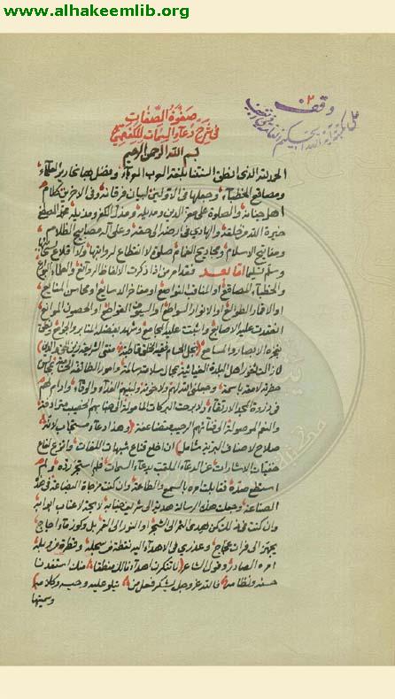 صفوة الصفات في شرح دعاء السمات