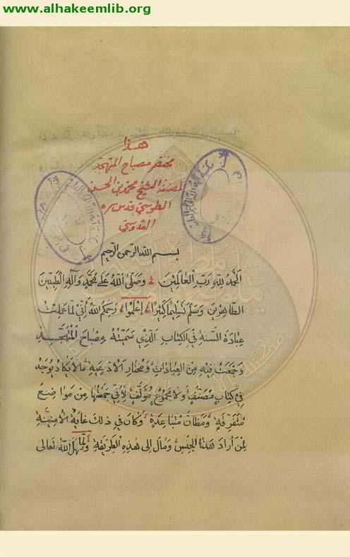 مختصر مصباح المتهجد