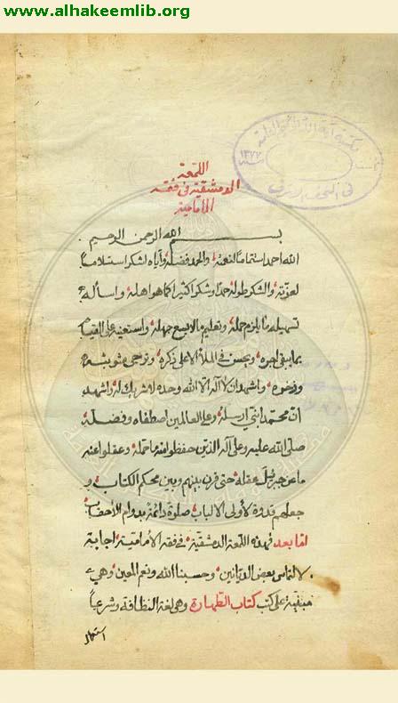 اللمعة الدمشقية