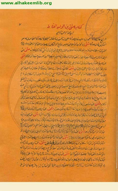 اصل مثنى بن الوليد الحناط
