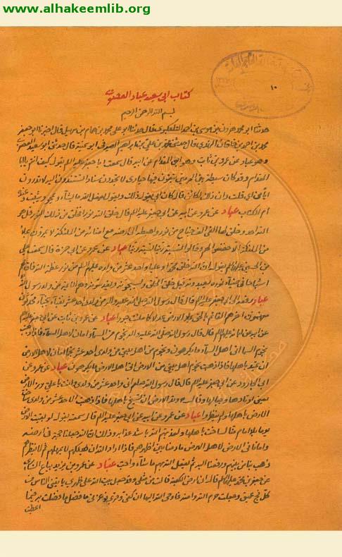 اصل عباد العصفري