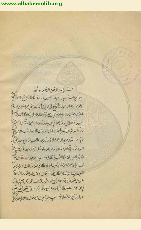 شرح قصيدة السيد الحميري