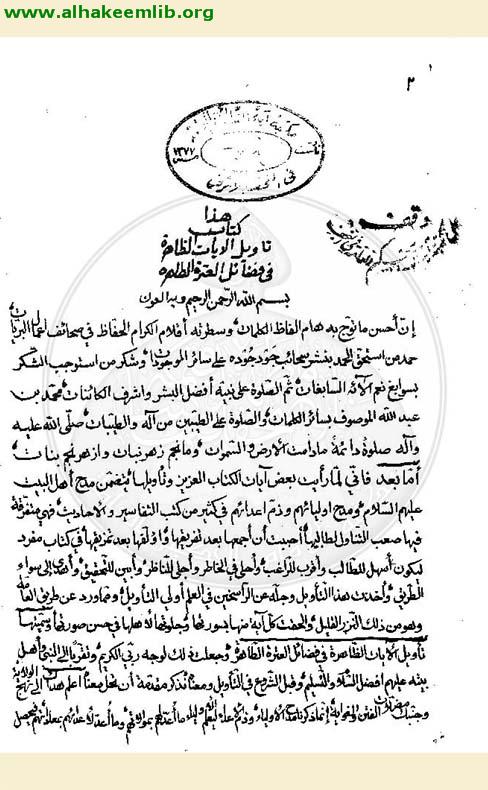 تأويل الآيات الظاهرة في فضائل العترة الطاهرة