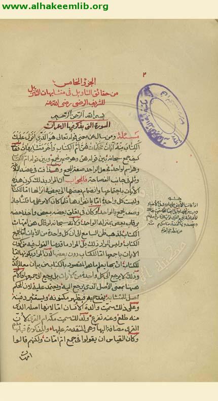 حقائق التأويل