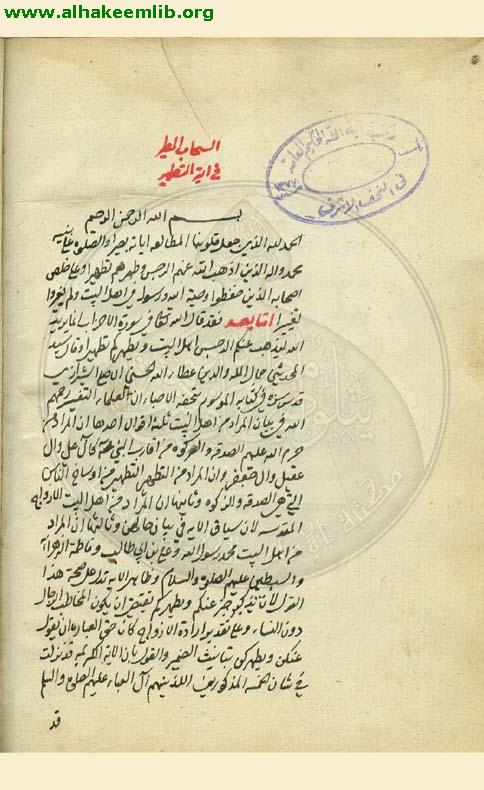 السحاب المطير في تفسير آية التطهير