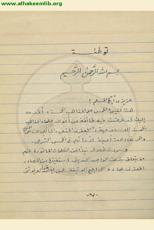 الخمس على المذاهب الخمسة