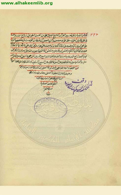 التبيان في تفسير القرآن