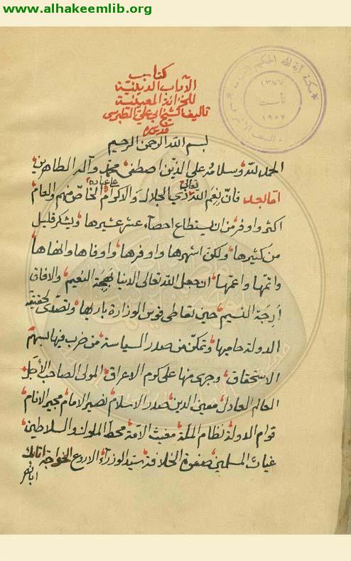 الآداب الدينية للخزانة المعينية