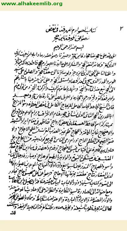 الصوارم المهرقة في نقض الصواعق المحرقة