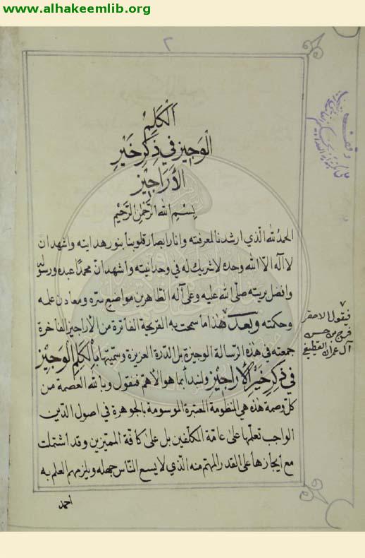 الكلم الوجيز في ذكر خير الاراجيز