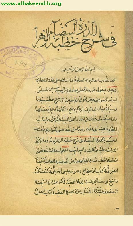 الدرة البيضاء في شرح خطبة الزهراء