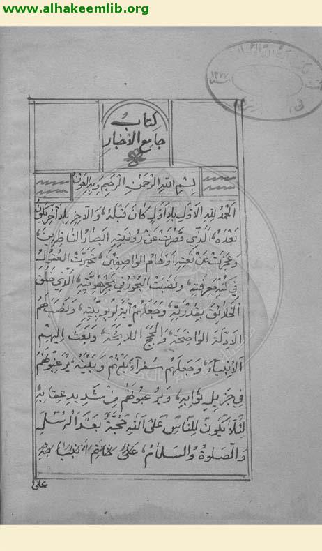 جامع الاخبار