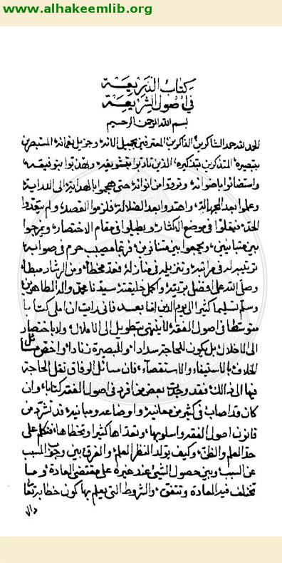 الذريعة الى اصول الشريعة