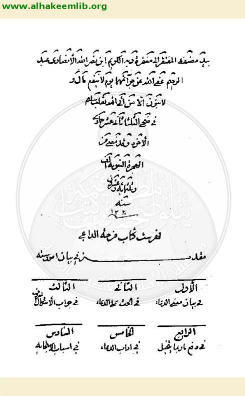 فرحة الداعي وقرة الساعي