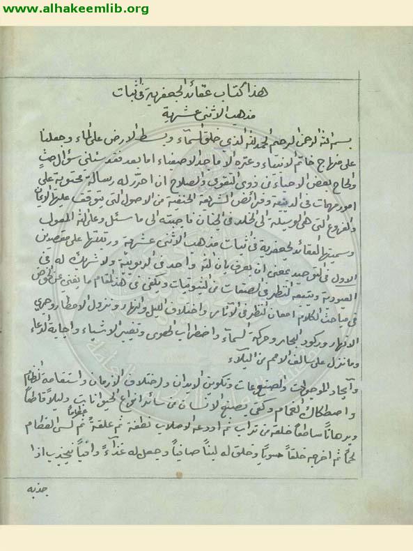 العقائد الجعفرية