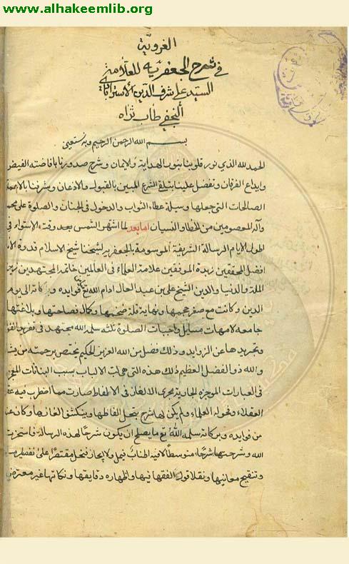 الغروية في شرح الجعفرية