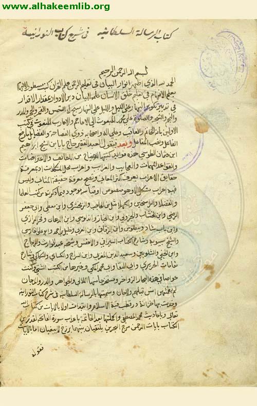 الرسالة السلطانية في شرح كتاب النورانية